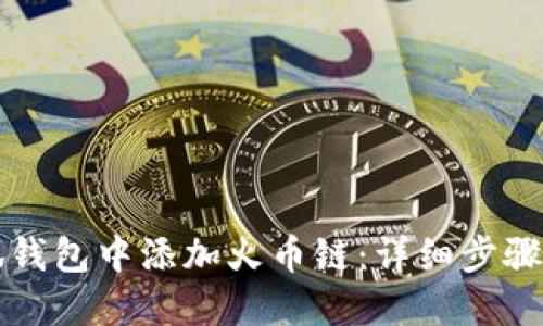 如何在小狐钱包中添加火币链：详细步骤与技巧指南