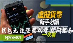 解决小狐钱包无法登录的