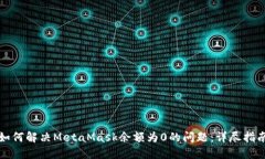 如何解决MetaMask余额为0的
