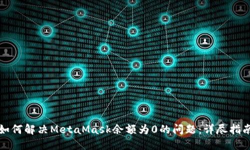 如何解决MetaMask余额为0的问题：详尽指南