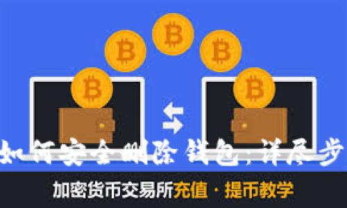 : MetaMask如何安全删除钱包：详尽步骤与注意事项