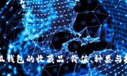探索小狐钱包的收藏品：价值、种类与投资潜力