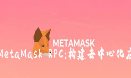 深入了解MetaMask RPC：构建去中心化应用的关键