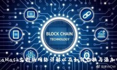 MetaMask支持的网络详解以及