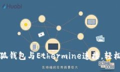 如何将小狐钱包与Ethermi