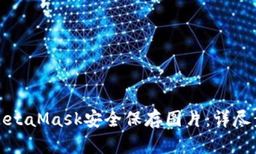 如何使用MetaMask安全保存图片：详尽步骤与技巧