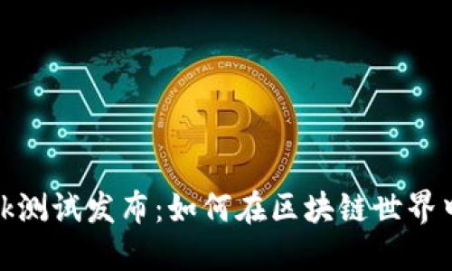 MetaMask测试发布：如何在区块链世界中安全交易