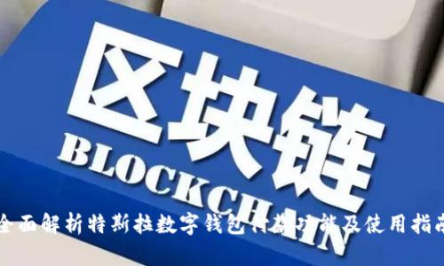 全面解析特斯拉数字钱包付款功能及使用指南