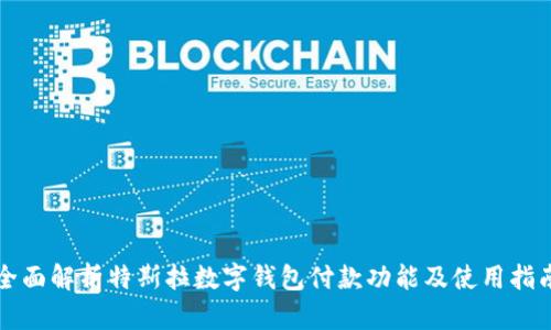 全面解析特斯拉数字钱包付款功能及使用指南