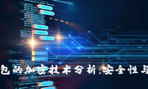 狗狗宝钱包的加密技术分析：安全性与风险评估