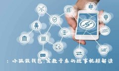 : 小狐假钱包：寓教于乐的
