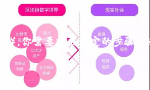 为了给小狐钱包（imToken等数字钱包）充值以太坊（ETH），你需要按照一定的步骤进行。下面是关于如何将ETH充值到小狐钱包的详细介绍。

如何将ETH充值到小狐钱包：详细步骤与注意事项