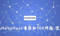 ```xml如何在MetaMask中添加