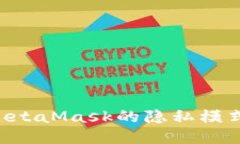 如何关闭MetaMask的隐私模式
