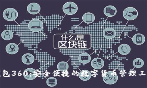 小狐钱包360：安全便捷的数字货币管理工具解析