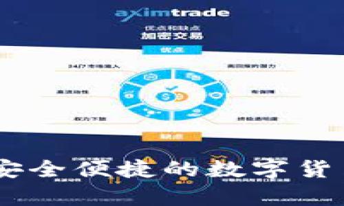 小狐钱包360：安全便捷的数字货币管理工具解析