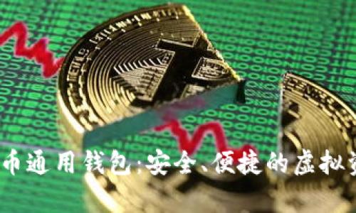 :探索数字货币通用钱包：安全、便捷的虚拟资产存储方案