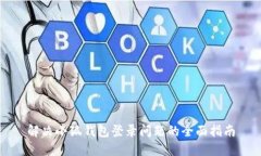 解决小狐钱包登录问题的