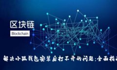 : 解决小狐钱包安装后打不