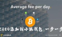 base如何将CREO添加到小狐钱