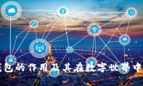 小狐钱包的作用及其在数字世界中的应用
