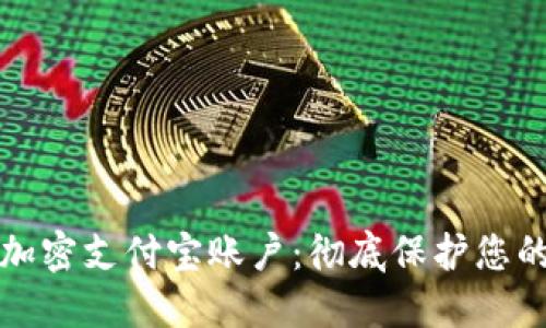 钱包如何加密支付宝账户：彻底保护您的财务安全