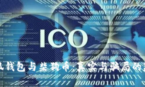 小狐钱包与柴狗币：真实与骗局的辨析