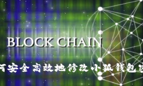 如何安全高效地修改小狐钱包密码