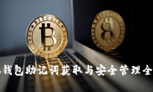 小狐钱包助记词获取与安全管理全解析