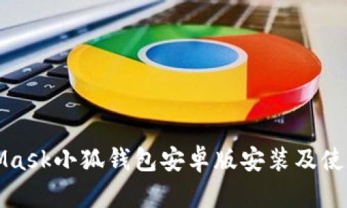 MetaMask小狐钱包安卓版安装及使用详解