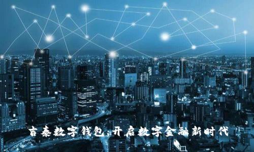 吉泰数字钱包：开启数字金融新时代
