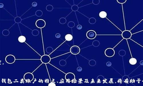  

jiaoti数字钱包二类账户：未来支付的趋势与应用/jiaoti 

数字钱包, 二类账户, 数字支付, 电子支付/guanjianci 

引言 
随着科技的快速发展，数字支付方式逐渐渗透到我们日常生活的方方面面。尤其是数字钱包的出现，为消费者和商家提供了一种更加便利、高效的交易方式。在众多数字钱包中，二类账户作为其中的一种新型账户形式，不仅具有灵活性，还为用户带来了更多便捷的支付体验。本文将详细探讨数字钱包二类账户的定义、特点、应用场景及未来趋势。

一、数字钱包二类账户是什么？ 
数字钱包二类账户是一种基于网络技术和金融科技的数字支付账户，主要用于方便用户进行小额支付和转账。与一类账户相比，二类账户在限制和功能上有所差异。二类账户通常没有实名认证的要求，因此注册和使用的门槛相对较低。用户通过手机、电脑等终端设备即可便捷地进行消费。

二类账户通常会有一定的资金限额，这是为了降低风险，避免因大额交易而引发的欺诈行为。用户可以将资金充值到二类账户中，进行日常小额支付，或是将资金转给其他用户，这种便捷性使得二类账户逐渐受到广大用户的青睐。

二、数字钱包二类账户的主要特点 
1. **灵活性**：数字钱包二类账户具有高度的灵活性，用户可以随时随地进行支付和转账，极大地方便了用户的日常生活。

2. **低门槛**：与传统银行账户相比，二类账户的注册和使用门槛相对较低。用户无需提交过多的个人信息，更加符合年轻一代的需求。

3. **安全性**：尽管二类账户在实名认证上较为宽松，但在用户交易的过程中，依然拥有一定的安全措施来保护用户的资金安全，比如密码保护和手机验证码等。

4. **资金限额**：为了防范风险，二类账户对每日交易的限额有所限制。这使得恶意交易的风险降到最低。

三、为什么数字钱包二类账户受到欢迎？ 
随着移动互联网的普及，越来越多的人开始接受并使用数字支付，这使得数字钱包二类账户逐渐普及。以下是几个原因：

1. **年轻人的消费习惯**：年轻一代更倾向于使用手机进行消费，快捷的支付方式让数字钱包二类账户成为他们的首选。

2. **电商的发展**：随着电商平台的不断崛起，消费者在网上购物时对便捷的支付方式的需求越来越高，数字钱包正好满足了这一需求。

3. **便捷性与实用性**：无论是在商超消费、餐饮支付，还是朋友间的小额转账，数字钱包二类账户都能提供便捷的解决方案，成为日常生活中不可或缺的一部分。

四、数字钱包二类账户的应用场景 
数字钱包二类账户的应用场景广泛，涵盖了我们的日常生活。以下是几个主要的应用场景：

1. **日常消费**：在超市、餐馆、便利店等商家，用户可以使用数字钱包二类账户进行产品的支付，让消费更方便快捷。

2. **线下活动**：在一些大型音乐节、展会等活动现场，数字钱包二类账户同样可以用来实现快速支付，提升用户体验。

3. **社交转账**：朋友之间的小额转账也可以通过数字钱包进行，省去携带现金的麻烦。

4. **电商交易**：在各大电商平台上，数字钱包二类账户已经成为重要的支付方式，用户可以轻松完成购物。

五、未来的趋势 
随着更多人加入数字支付的行列，数字钱包二类账户的发展前景广阔。预计未来将出现以下几种趋势：

1. **返钱返利政策**：越来越多的商家愿意通过推出各种优惠来吸引用户使用数字钱包二类账户，从而实现消费的增长。

2. **功能扩展**：数字钱包二类账户将逐步增添更多的功能，比如信用评估、投资理财等，进一步提升用户体验。

3. **安全保障**：随着数字支付的普及，安全问题亦层出不穷。未来数字钱包行业将更加注重用户信息及资金的安全，对抗网络诈骗。

可能相关的问题

以下是一些可能相关的问题，将逐个详细进行说明：

1. 数字钱包二类账户的安全性如何保障？
随着数字支付的普及，安全性问题成为了用户最为关心的议题之一，尤其是针对二类账户，因其对实名认证的要求较低，可能会引发用户对资金安全的担忧。那么，数字钱包二类账户的安全性如何保障呢？

首先，服务提供商会运用先进的加密技术，确保用户的资金信息在传输过程中不被第三方获取。同时，用户账户登录、支付等环节都需经过二次验证，比如手机验证码、密码等方式，大大提升了账户的安全性。

其次，很多数字钱包平台会设定账户监控和交易警报机制。当出现异常交易行为时，系统会立即提醒用户进行确认，确保用户能及时发现并处理潜在的安全风险。

最后，用户也要提高自身的安全意识，不随便点击不明链接，定期更改密码，保护个人信息，才能全面保障数字钱包的使用安全。

2. 数字钱包二类账户与一类账户的区别是什么？
用户在选择数字钱包时，可能会遇到不同类型的账户，其中二类账户与一类账户的区别尤为显著。二者之间的区别主要体现在以下几点：

首先，只要完成基础信息注册，任何用户均可开设二类账户，而一类账户则需要提供更加详尽的个人信息，以完成实名认证。二类账户的低门槛使得更多用户能够迅速体验到数字支付带来的便利。

其次，功能限制。一类账户在资金的存取和支付额度上往往没有明确限制，而二类账户会设定每日交易和余额限制，保障用户资金安全的同时，也降低了风险。

再次，面对的用户群体不同。二类账户更倾向于满足日常小额支付需求的用户，比如学生、年轻人等，而一类账户则适合需要频繁大额交易或长期投资的用户。

3. 二类账户的资金使用限制是什么？ 
许多用户在使用数字钱包二类账户时，会对其资金使用限制产生疑问。二类账户的资金使用限制主要体现在以下几个方面：

首先，交易限额。通常情况下，二类账户会设定每日交易限额和年度交易总额，这意味着用户在使用账户进行支付时，必须遵循固定的额度。

其次，提现限制。大多数数字钱包平台会规定，用户从二类账户提现的金额同样会受到额度限制，用户需要根据平台规定合理安排资金使用。

最后，资金闲置。若用户长时间不使用该账户，可能会面临资金闲置无法获得利息或无法进行其他投资，因此用户应合理活用资金，不让账户闲置过久。

4. 如何选择适合自己的数字钱包二类账户？ 
面对市场上众多数字钱包二类账户，用户在选择时应该根据自身需求做出合理决策。以下是几条选择建议：

首先，关注平台的信誉。选择知名度高、用户评价好的数字钱包平台能有效降低风险。此外，用户可以查阅网络上其他用户的使用反馈，进一步判断平台的信誉和安全性。

其次，了解账户功能。不同的数字钱包二类账户在功能及能够提供的服务上有所差异，用户应根据自身的实际需求选择适合的账户，比如是否支持账单支付、社交转账等功能。

最后，要关注费用。虽然大部分数字钱包二类账户操作费用低，但仍需留意其相关收费政策，以免在使用中产生额外的费用。

5. 数字钱包二类账户的未来发展方向是什么？
在数字支付逐渐普及的背景下，数字钱包二类账户的未来发展方向备受关注。以下是几条可能的发展趋势：

未来，数字钱包的功能将不断扩展，除了传统的支付与转账外，还可能包含消费记录、理财投资、信用评估等多种功能。

此之外，随着技术的发展，人工智能、大数据将在数字钱包中得到更广泛的应用，为用户提供个性化的金融服务，提升用户体验。

最后，数字钱包行业将加强合作，跨行业的金融服务将成为趋势，用户通过数字钱包可获得更为全面的服务，这将极大提升用户的便利性与满意度。

结束语 
随着数字经济的迅速发展，数字钱包二类账户将成为未来的一种主流支付方式。它以便利、安全、低门槛的特点，赢得了广泛的用户基础。理解数字钱包二类账户的特点、应用场景及未来发展，将有助于个人用户在选择数字钱包时做出更有效的决策，从而充分利用数字支付技术带来的便利。
