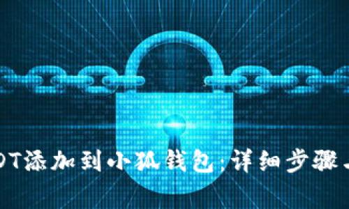 如何将USDT添加到小狐钱包：详细步骤与注意事项