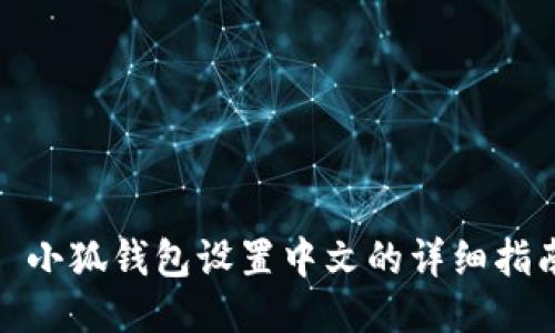 : 小狐钱包设置中文的详细指南