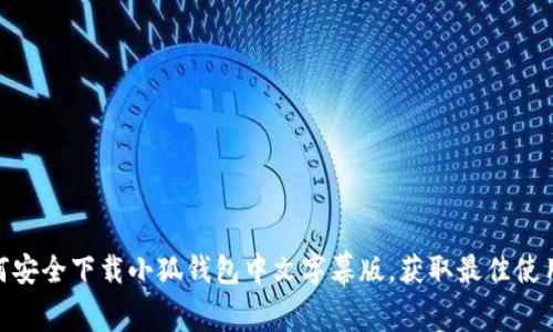 : 如何安全下载小狐钱包中文字幕版，获取最佳使用体验