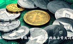 如何在MetaMask中添加OK链：