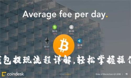 小狐钱包提现流程详解，轻松掌握操作步骤！