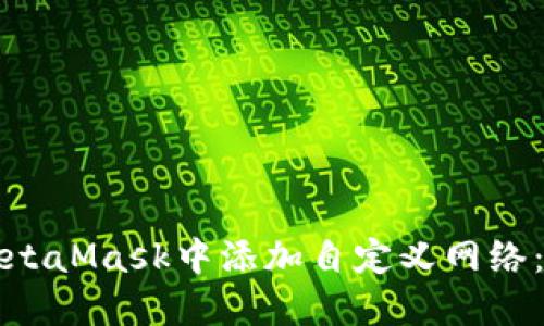 如何在MetaMask中添加自定义网络：详细指南