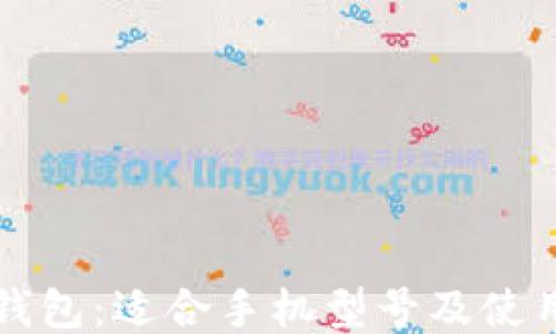 
小狐钱包：适合手机型号及使用指南