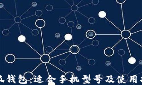 
小狐钱包：适合手机型号及使用指南
