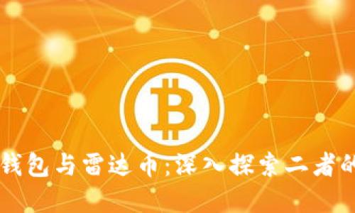 ### 小狐钱包与雷达币：深入探索二者的联系与潜力