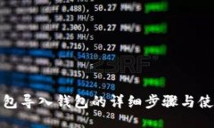小狐钱包导入钱包的详细