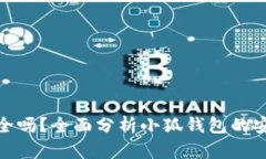 小狐钱包安全吗？全面分