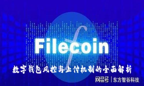 数字钱包风控与止付机制的全面解析