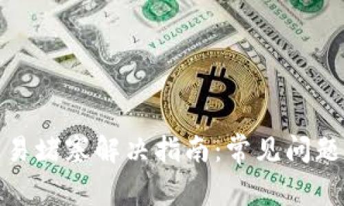 小狐钱包交易堵塞解决指南：常见问题与操作步骤