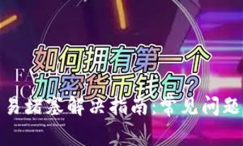 小狐钱包交易堵塞解决指南：常见问题与操作步骤