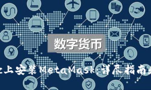 如何在Mac上安装MetaMask：详尽指南和实用技巧