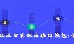 如何有效区分真假区块链