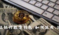 全面解析邮政银行数字钱