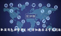 如何取消钱包加密码支付